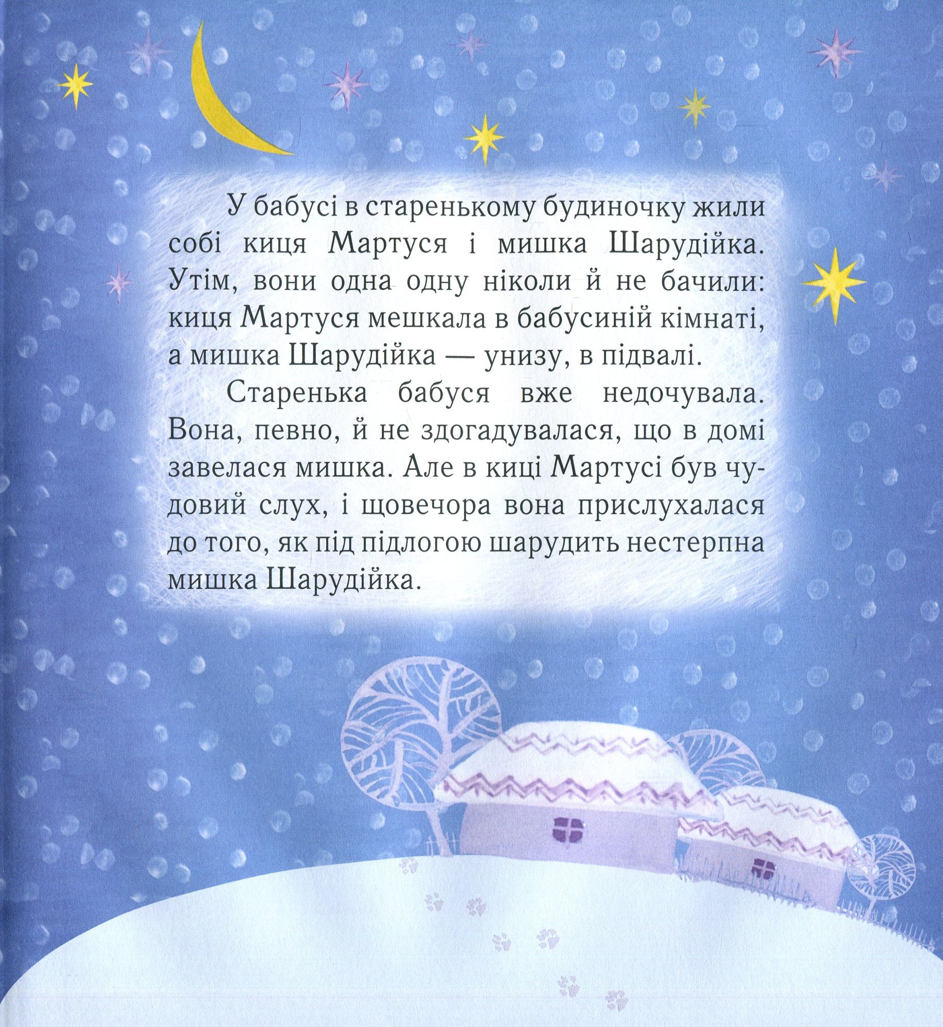 Книга "Лебедєва О. Про кицю Мартусю та її подружку" (у) (2800) 4