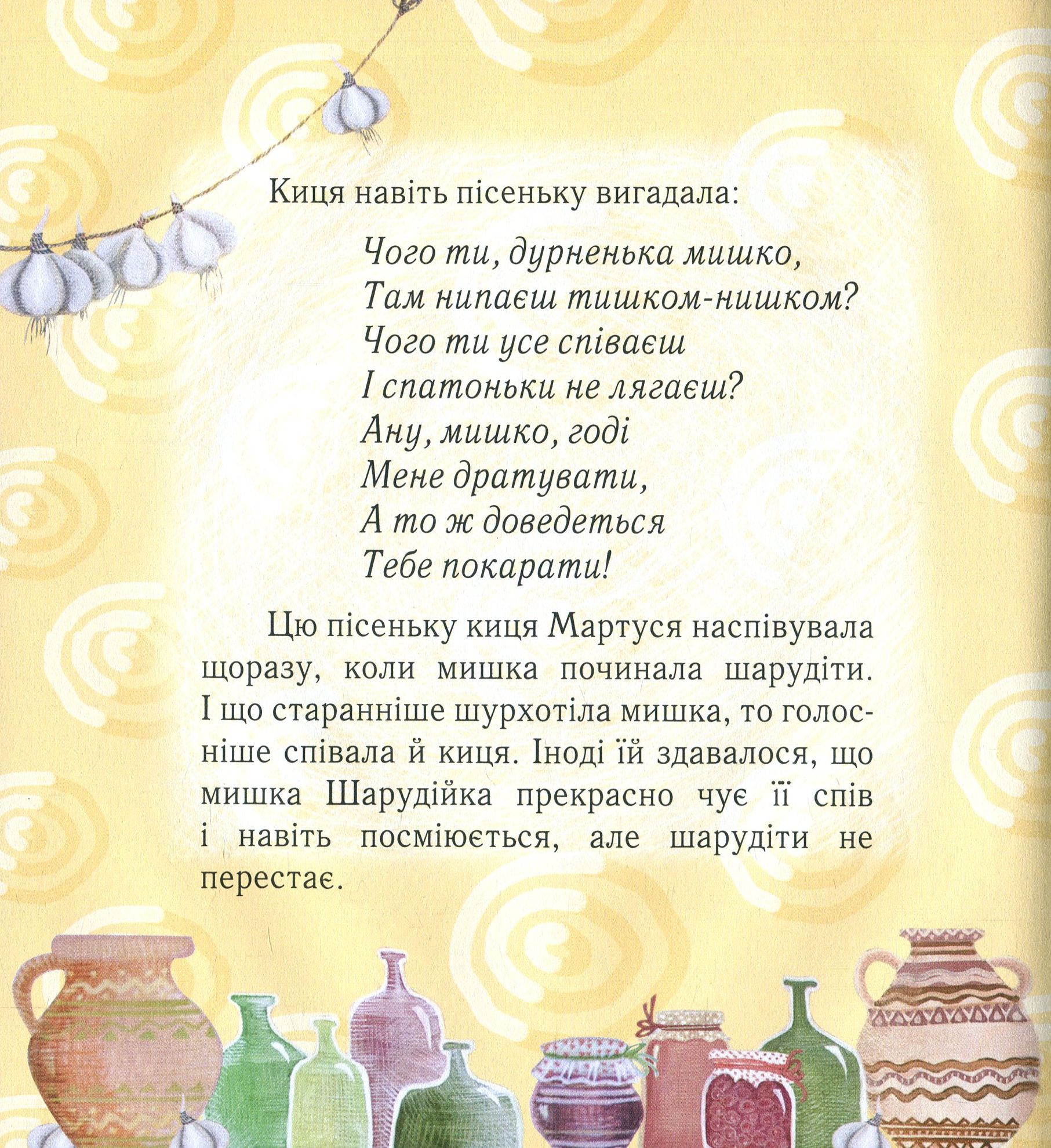Книга "Лебедєва О. Про кицю Мартусю та її подружку" (у) (2800) 5