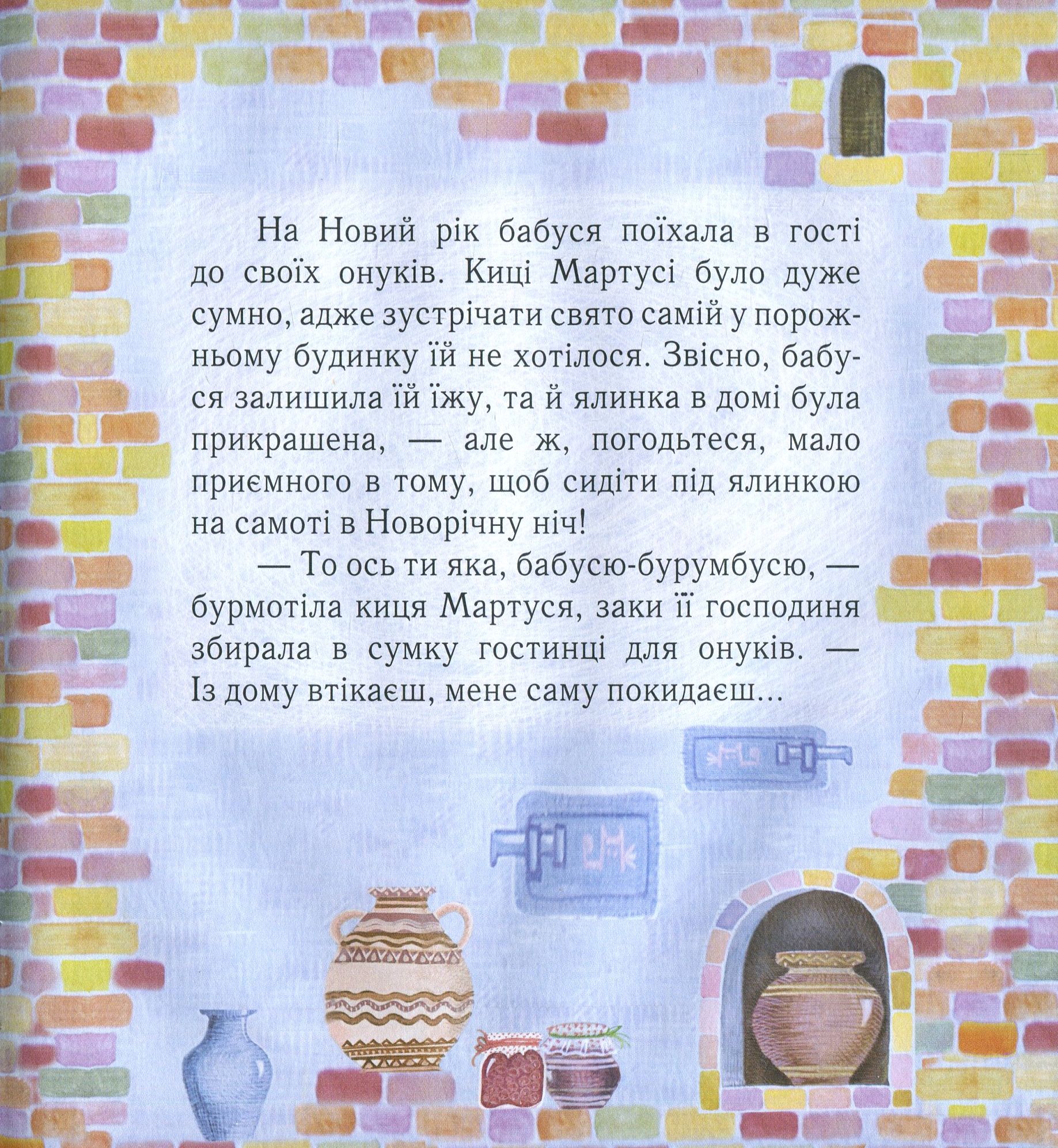 Книга "Лебедєва О. Про кицю Мартусю та її подружку" (у) (2800) 8