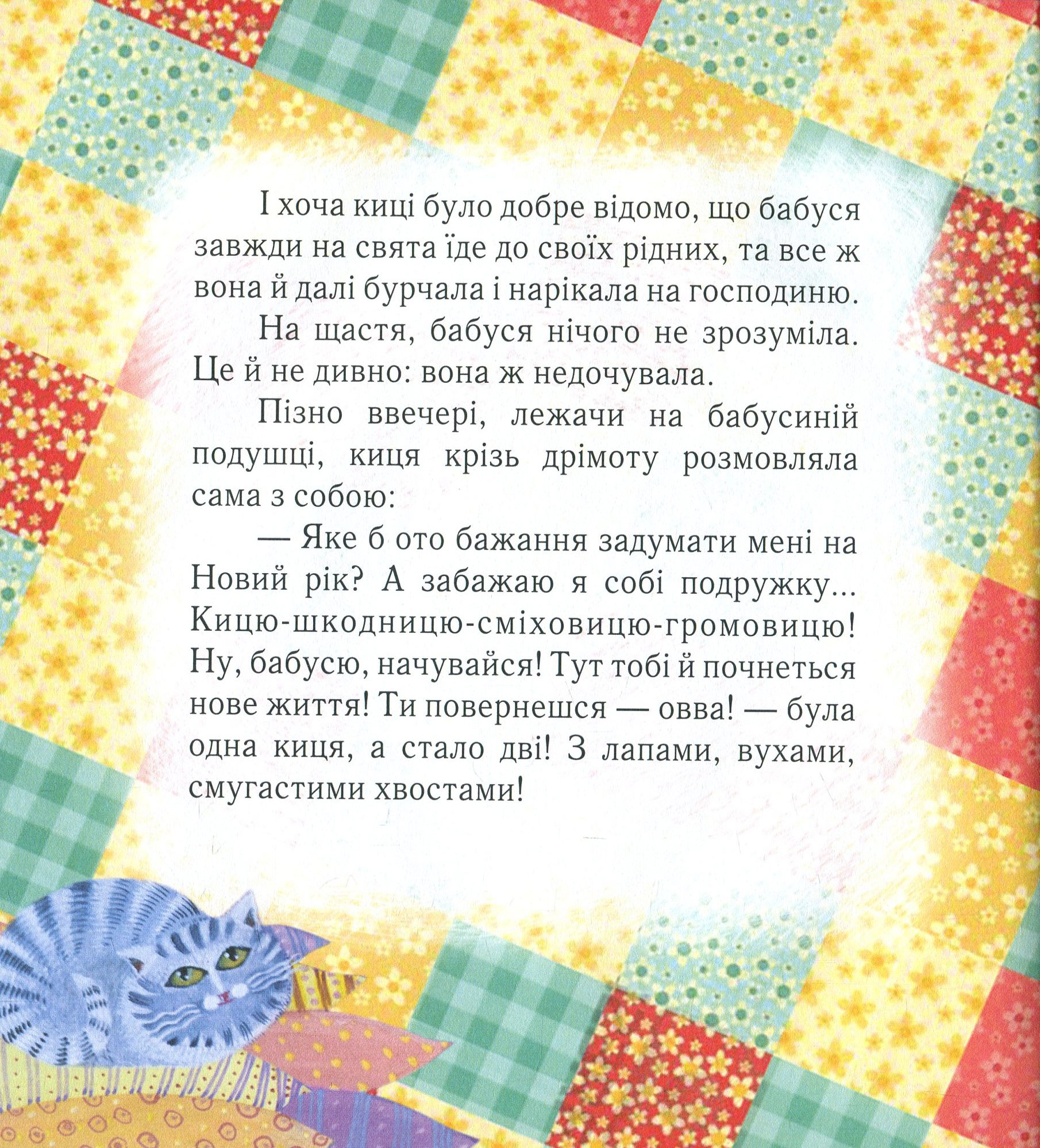 Книга "Лебедєва О. Про кицю Мартусю та її подружку" (у) (2800) 9