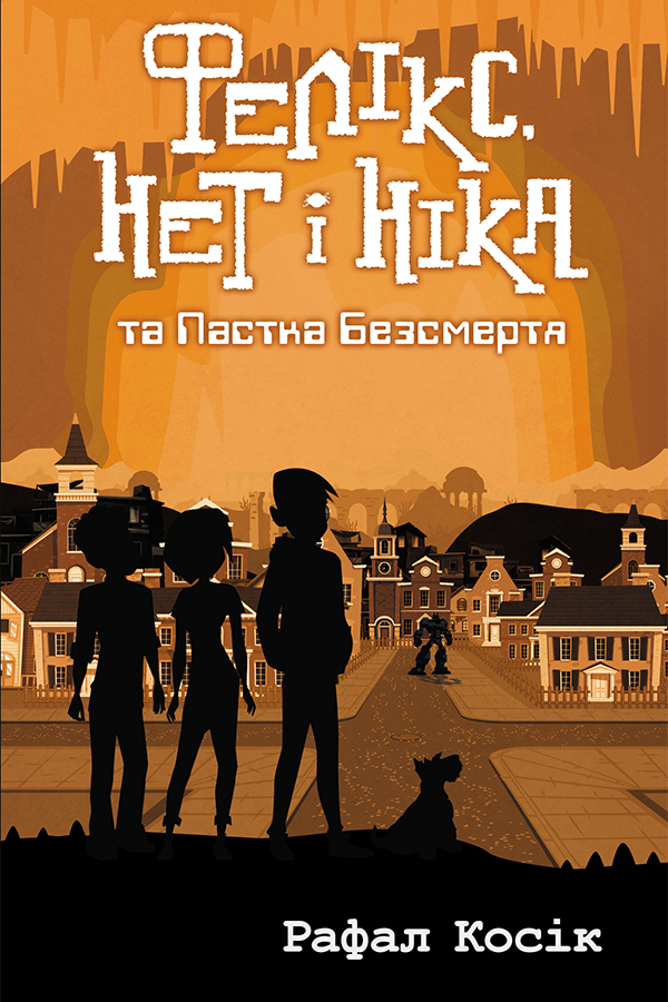 Книга "Время фэнтези. Косик Р. Феликс, Нет и Ника и Ловушка Бессмертия. Кн.4" (у) (1503) 1