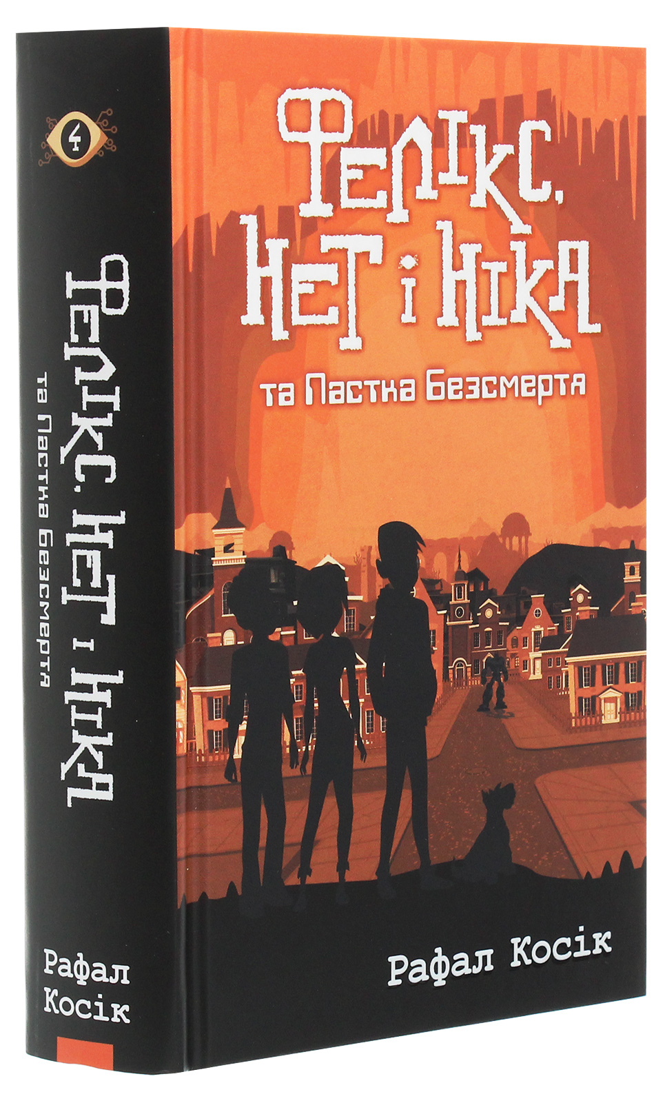 Книга "Время фэнтези. Косик Р. Феликс, Нет и Ника и Ловушка Бессмертия. Кн.4" (у) (1503) 3