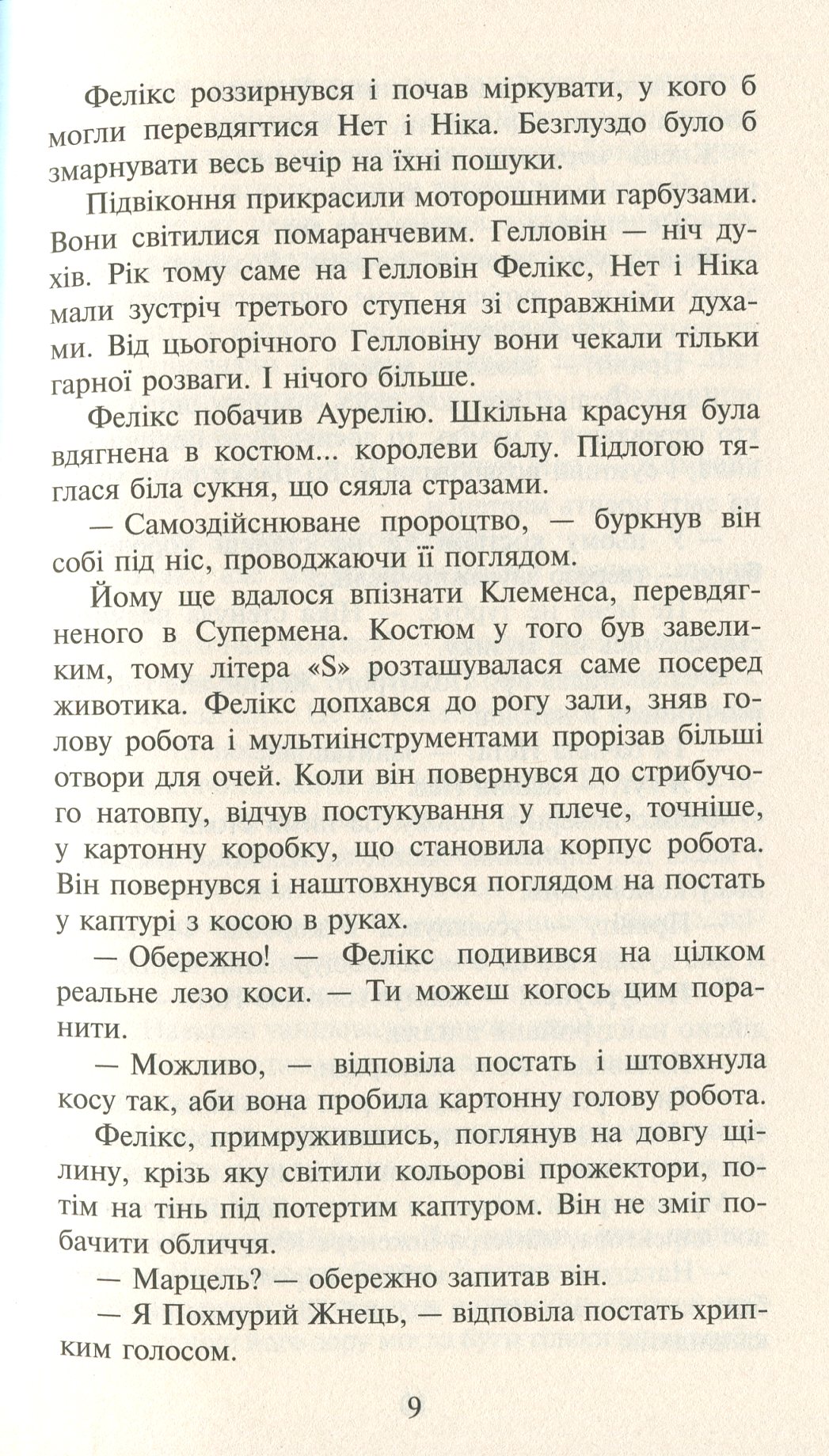 Книга "Время фэнтези. Косик Р. Феликс, Нет и Ника и Ловушка Бессмертия. Кн.4" (у) (1503) 9