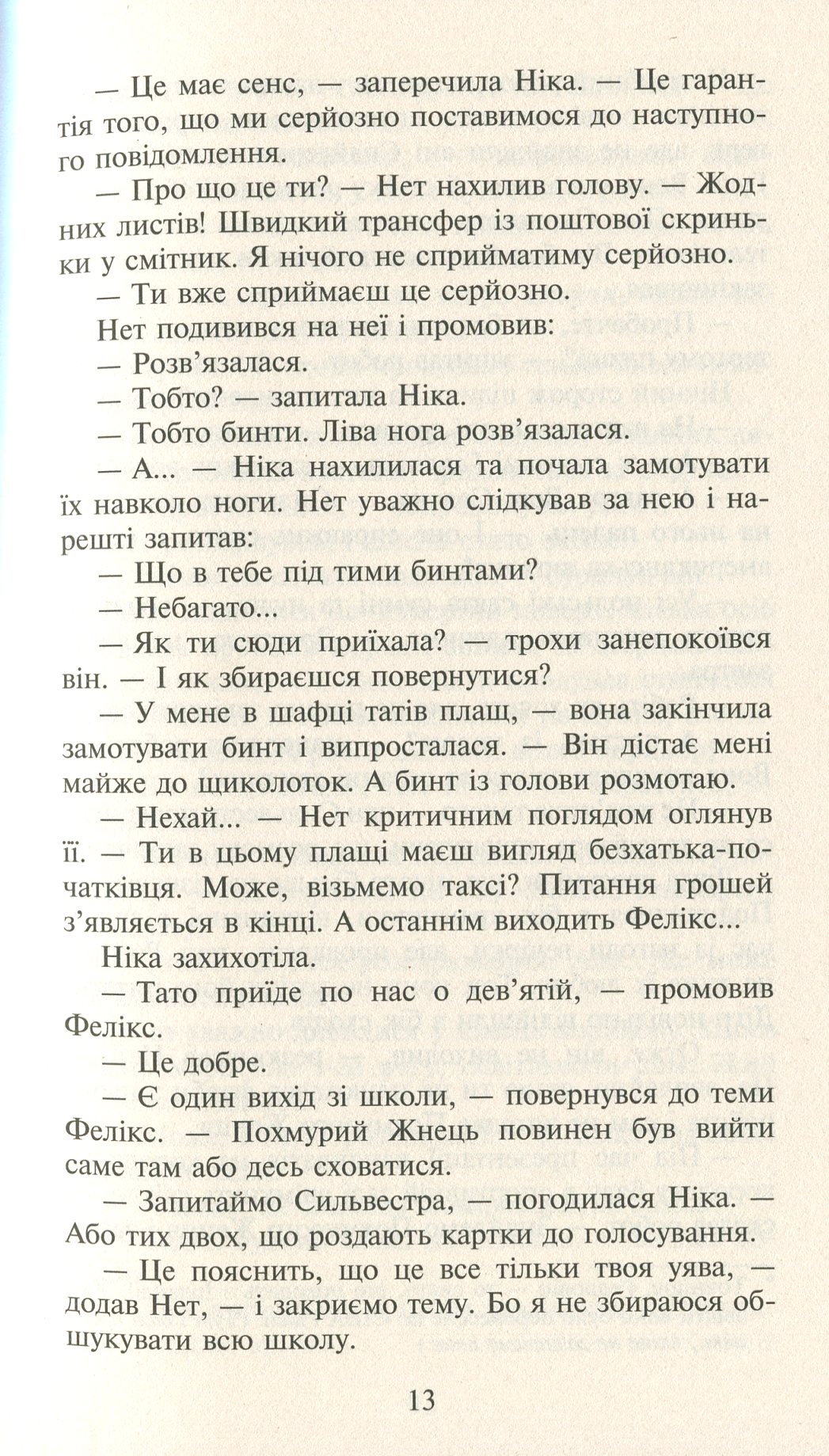 Книга "Время фэнтези. Косик Р. Феликс, Нет и Ника и Ловушка Бессмертия. Кн.4" (у) (1503) 13