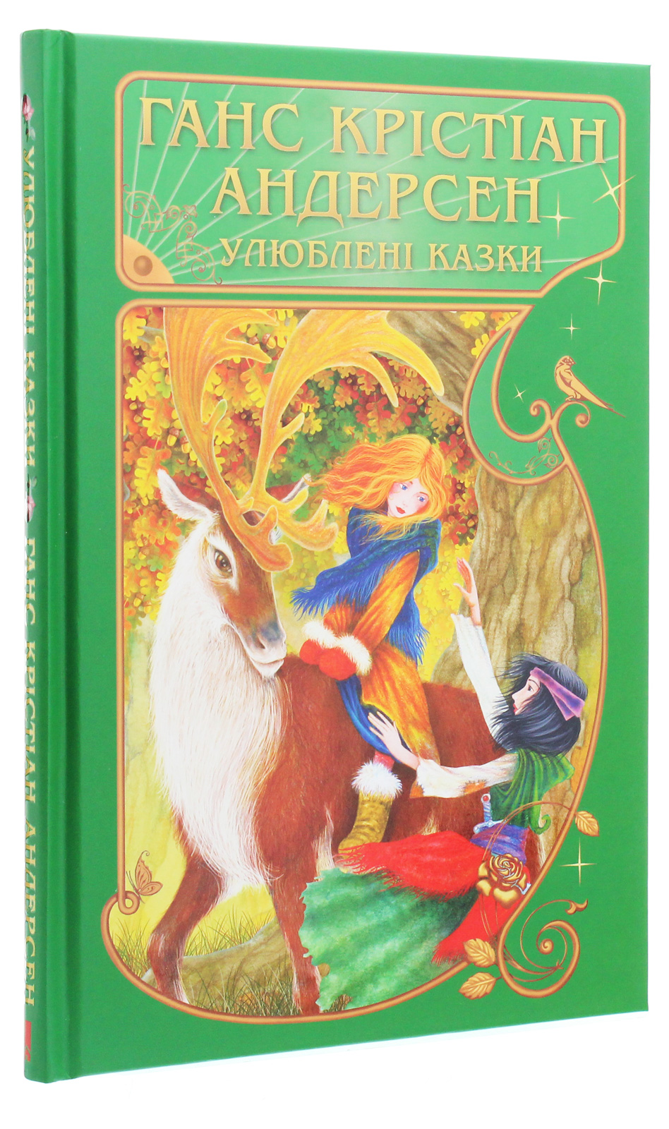 Книга "Андерсен Г. К. Любимые сказки"(у) (4785) 2