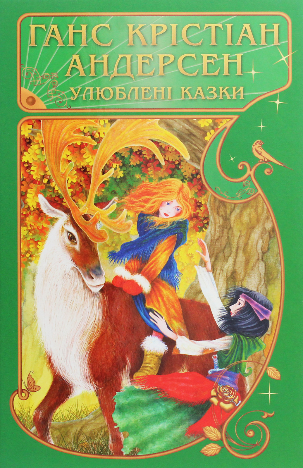 Книга "Андерсен Г. К. Любимые сказки"(у) (4785)