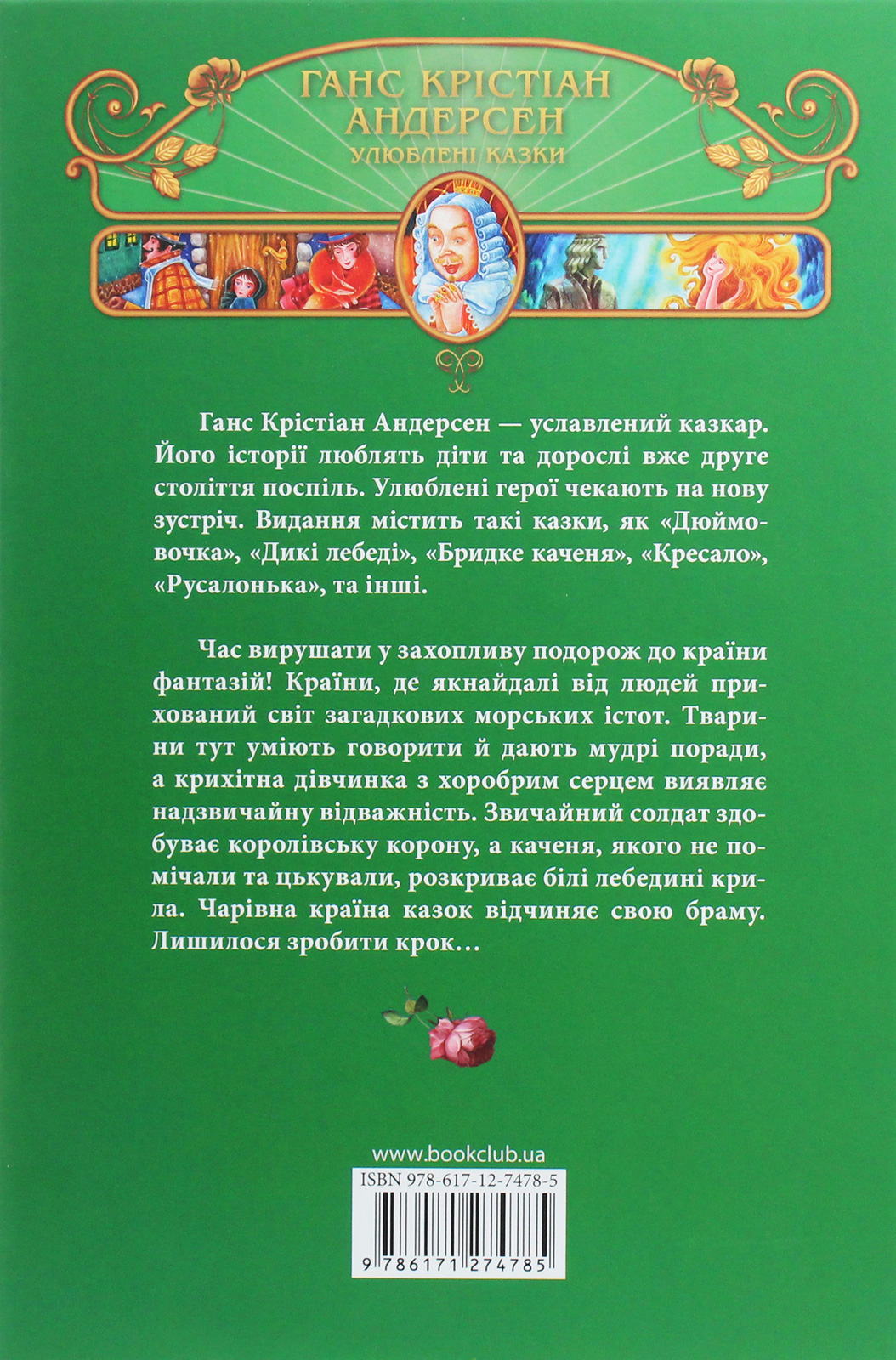 Книга "Андерсен Г. К. Любимые сказки"(у) (4785) 1