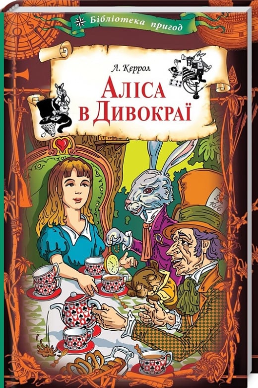 Книга "Керролл Л. Аліса в Дивокраї" (у) (2881) 1