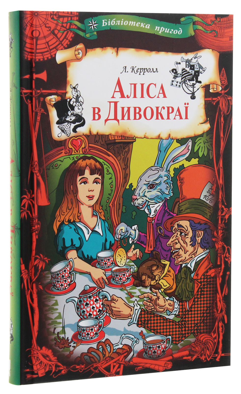 Книга "Керролл Л. Аліса в Дивокраї" (у) (2881) 3