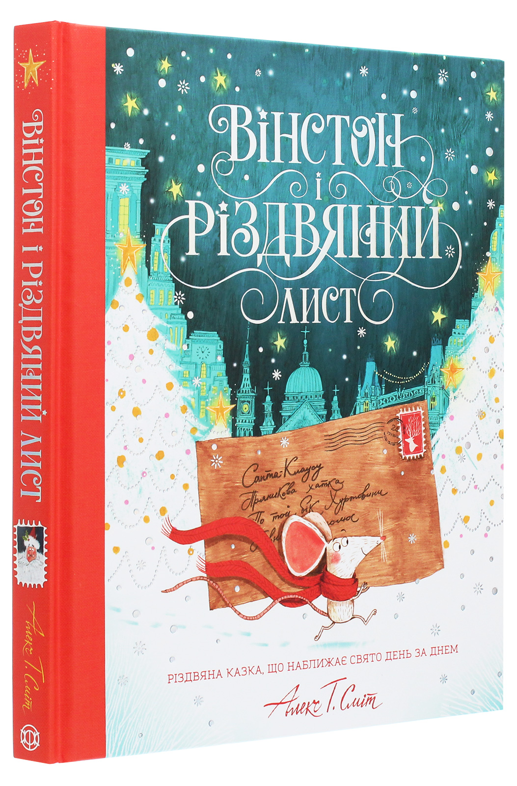 Книга "Смит А. Т. Уинстон и рождественское письмо" (у), (3342) 2