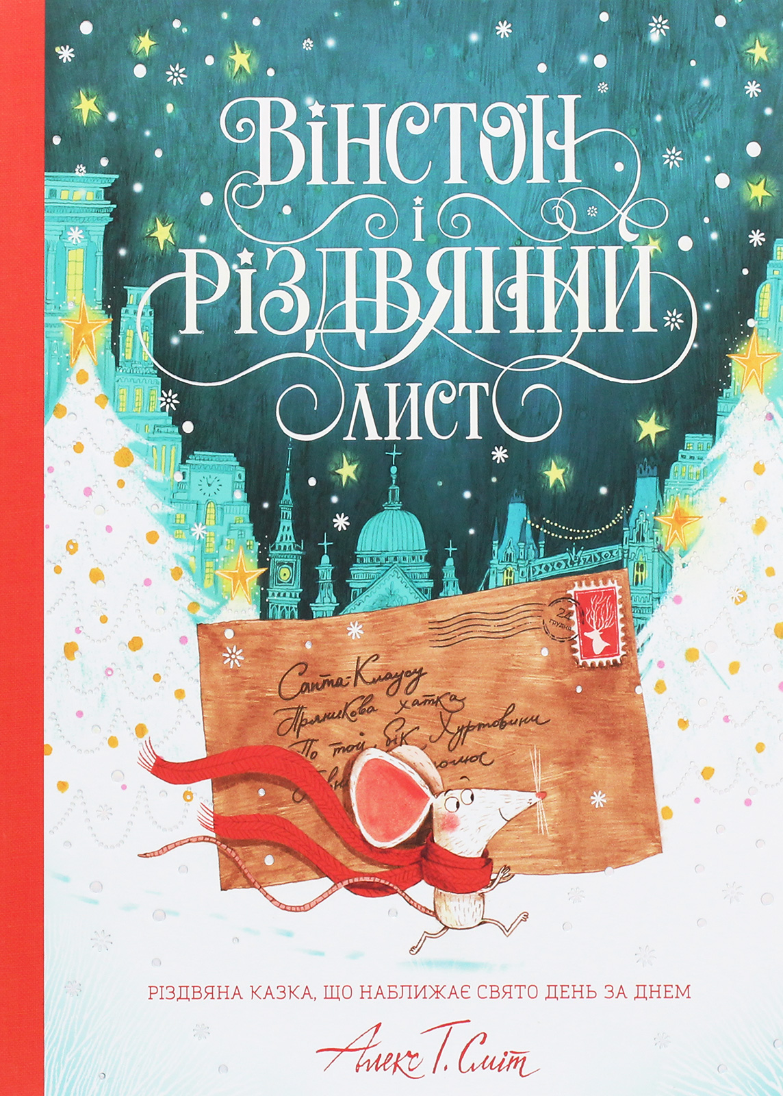Книга "Смит А. Т. Уинстон и рождественское письмо" (у), (3342)