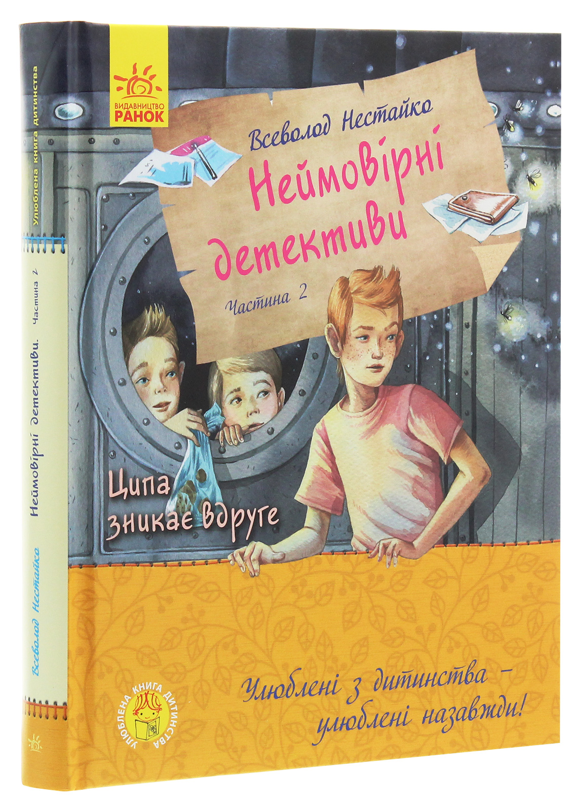 Книга "Любимая книга детства. Нестайко В. Невероятные детективы. Часть 2" (у) (3932) 2