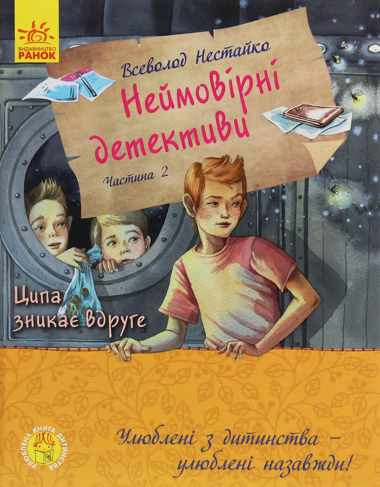 Книга "Любимая книга детства. Нестайко В. Невероятные детективы. Часть 2" (у) (3932)