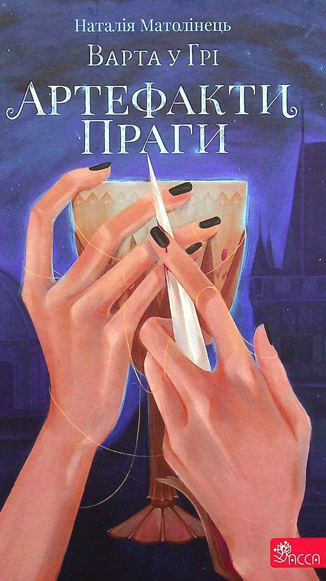 Книга "Время фэнтези. Матолинец Н. Стража в игре. Кн.2. Артефакты Праги" т/о (у) (7324) 1