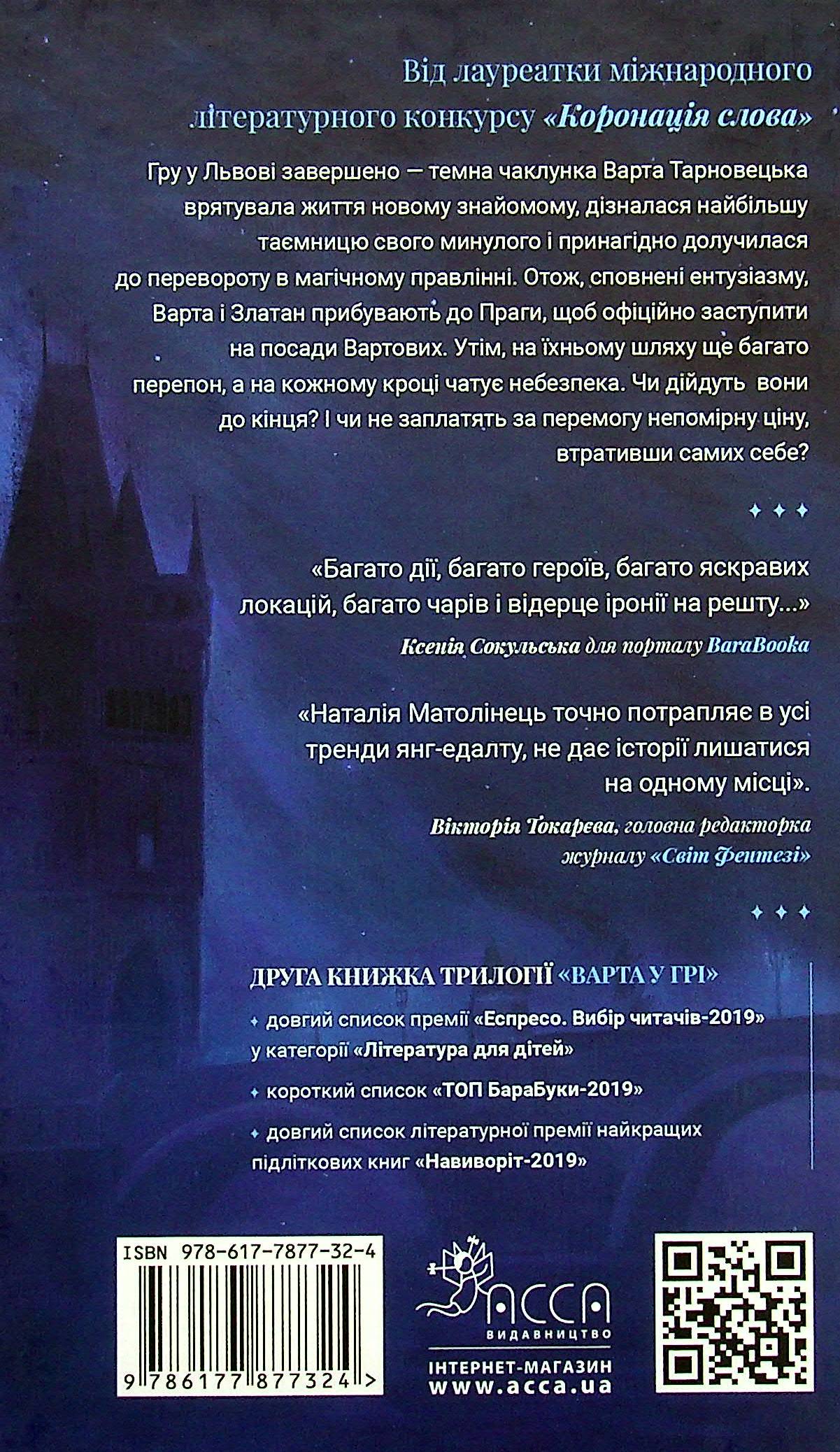 Книга "Время фэнтези. Матолинец Н. Стража в игре. Кн.2. Артефакты Праги" т/о (у) (7324) 2