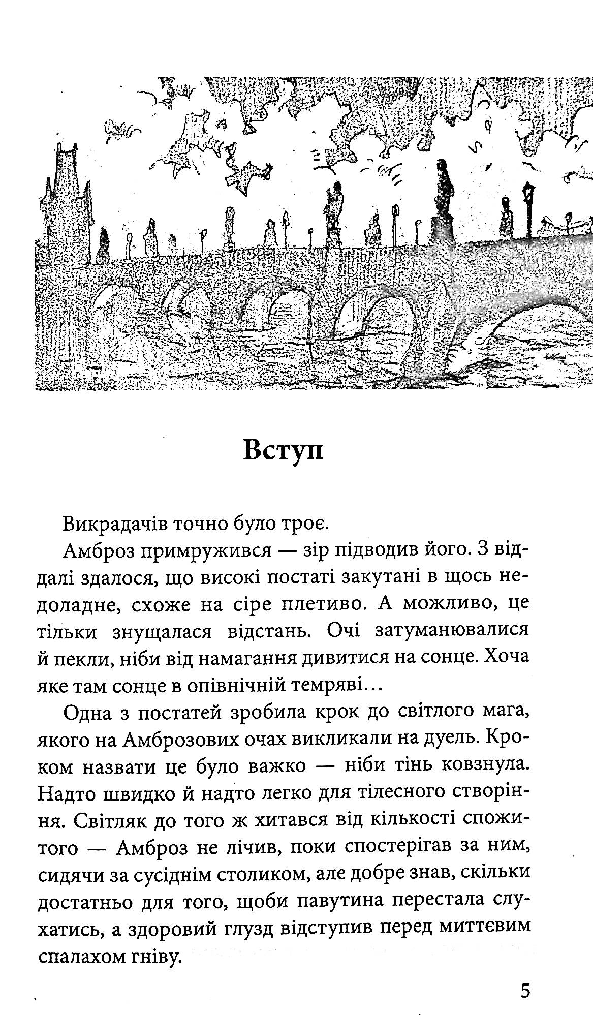 Книга "Время фэнтези. Матолинец Н. Стража в игре. Кн.2. Артефакты Праги" т/о (у) (7324) 4