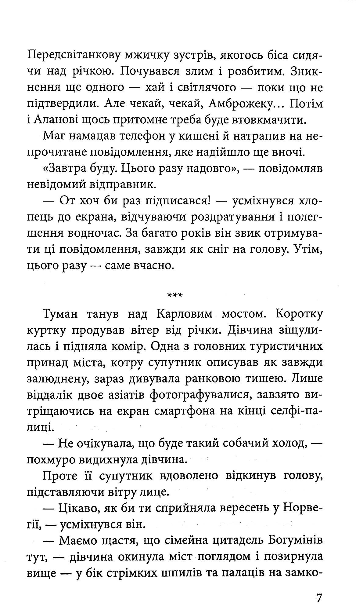 Книга "Время фэнтези. Матолинец Н. Стража в игре. Кн.2. Артефакты Праги" т/о (у) (7324) 6