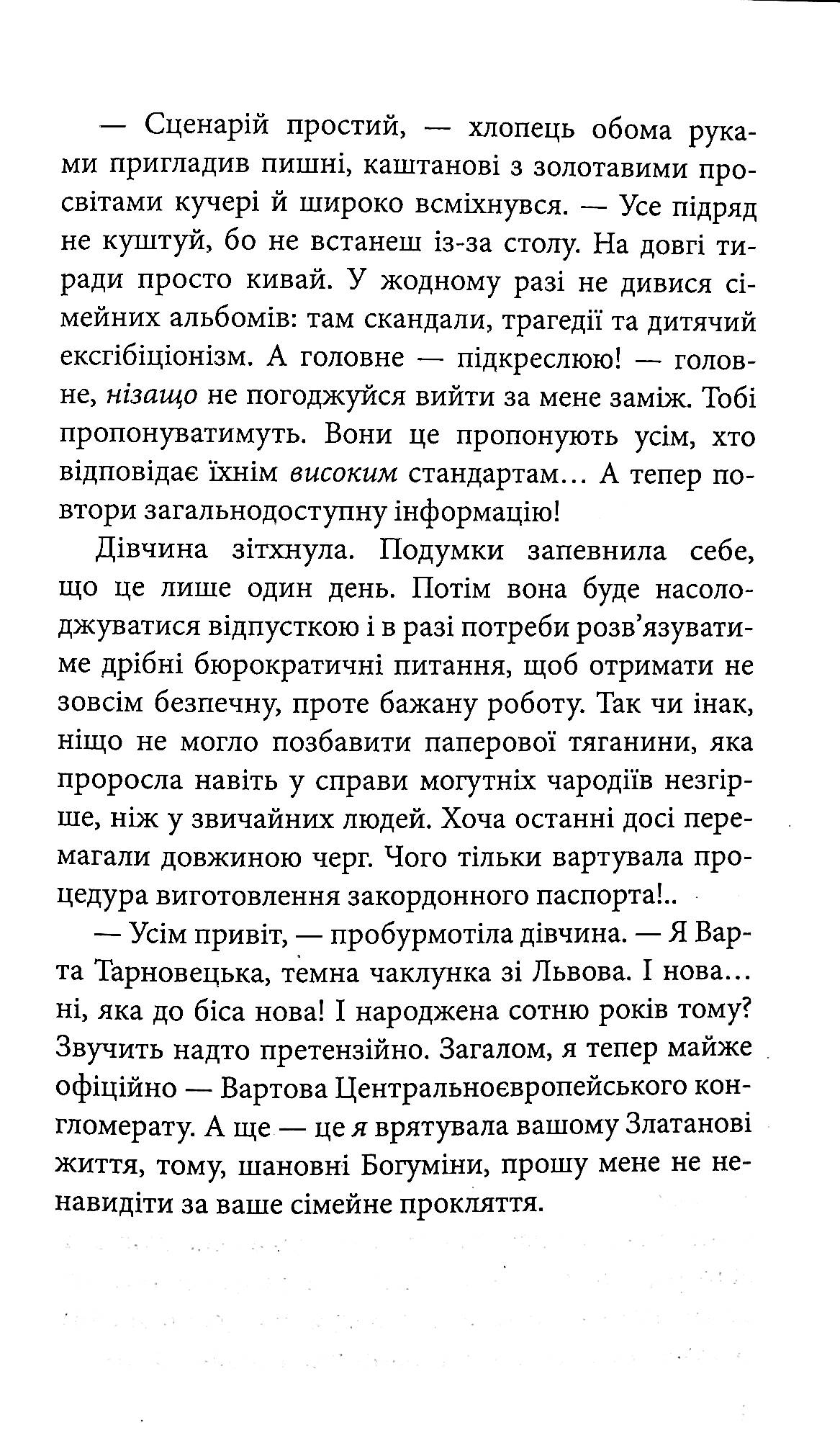 Книга "Время фэнтези. Матолинец Н. Стража в игре. Кн.2. Артефакты Праги" т/о (у) (7324) 8