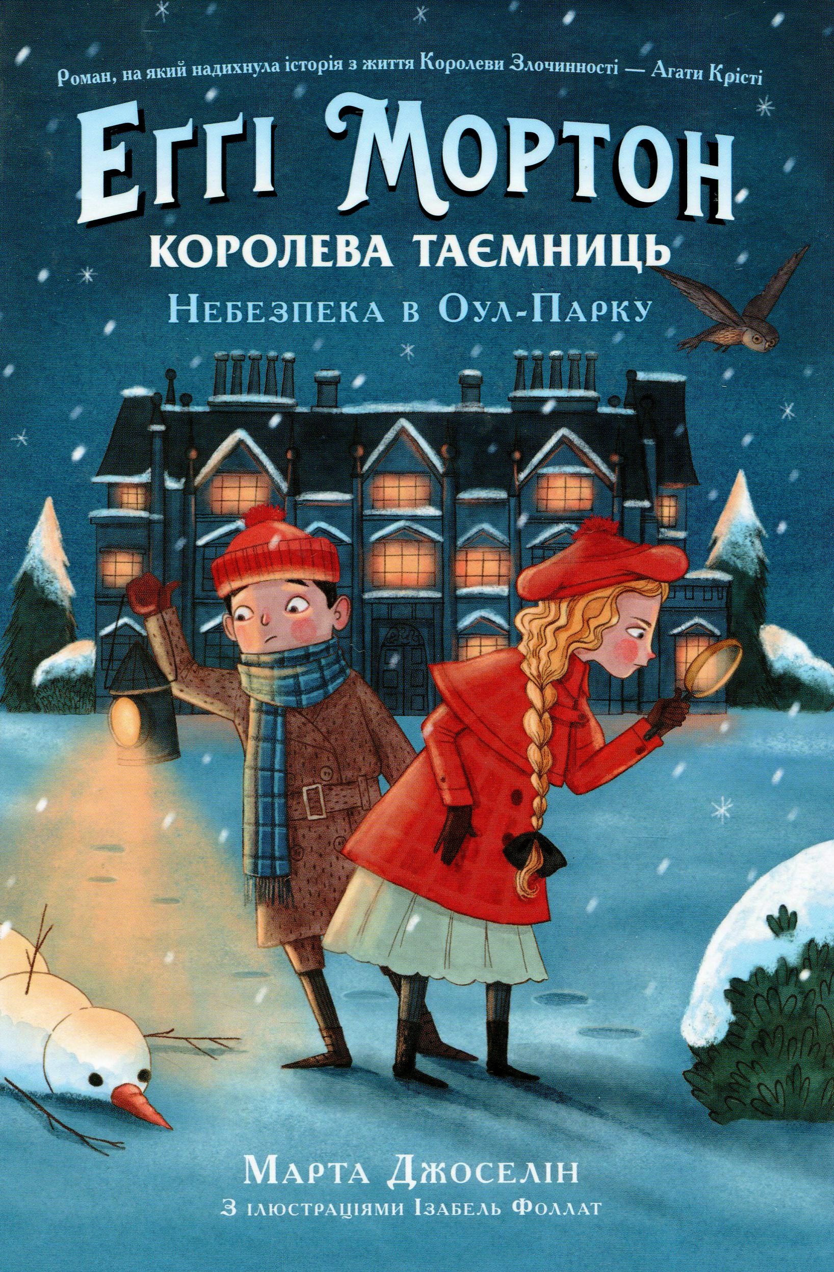 Книга "Еґґі Мортон. Королева таємниць. Небезпека в Оул-Парку" (у) (1692)