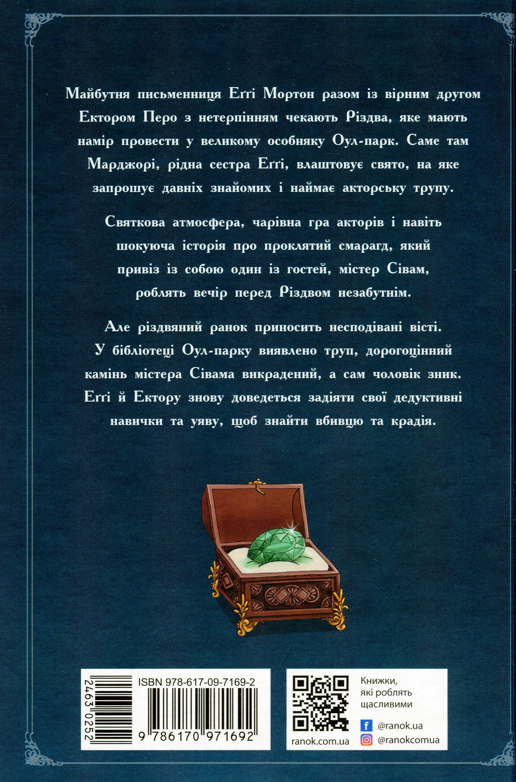 Книга "Еґґі Мортон. Королева таємниць. Небезпека в Оул-Парку" (у) (1692) 1