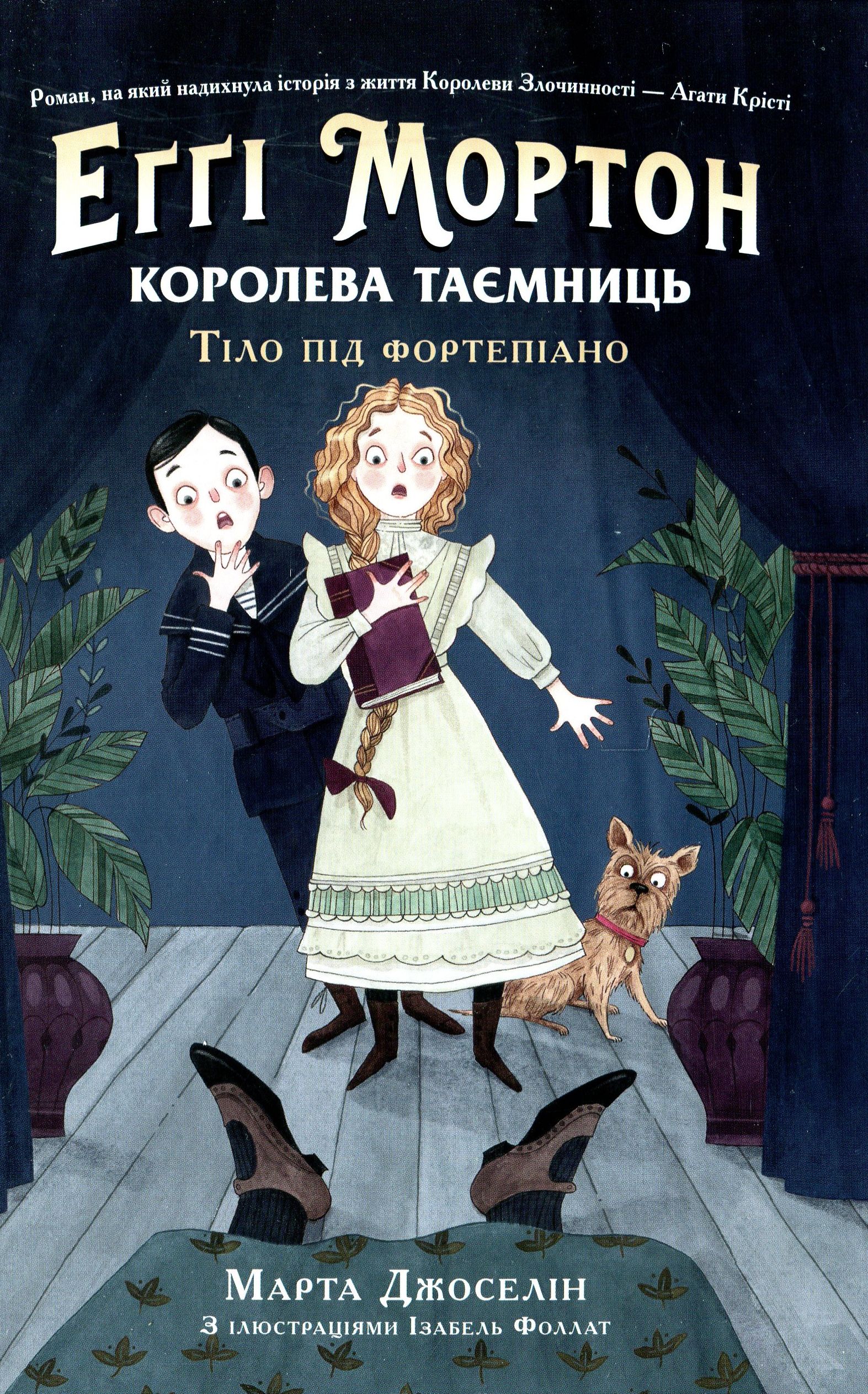Книга "Эгги Мортон. Королева тайн. Тело под фортепиано. Джоселин М." (у) (1685)