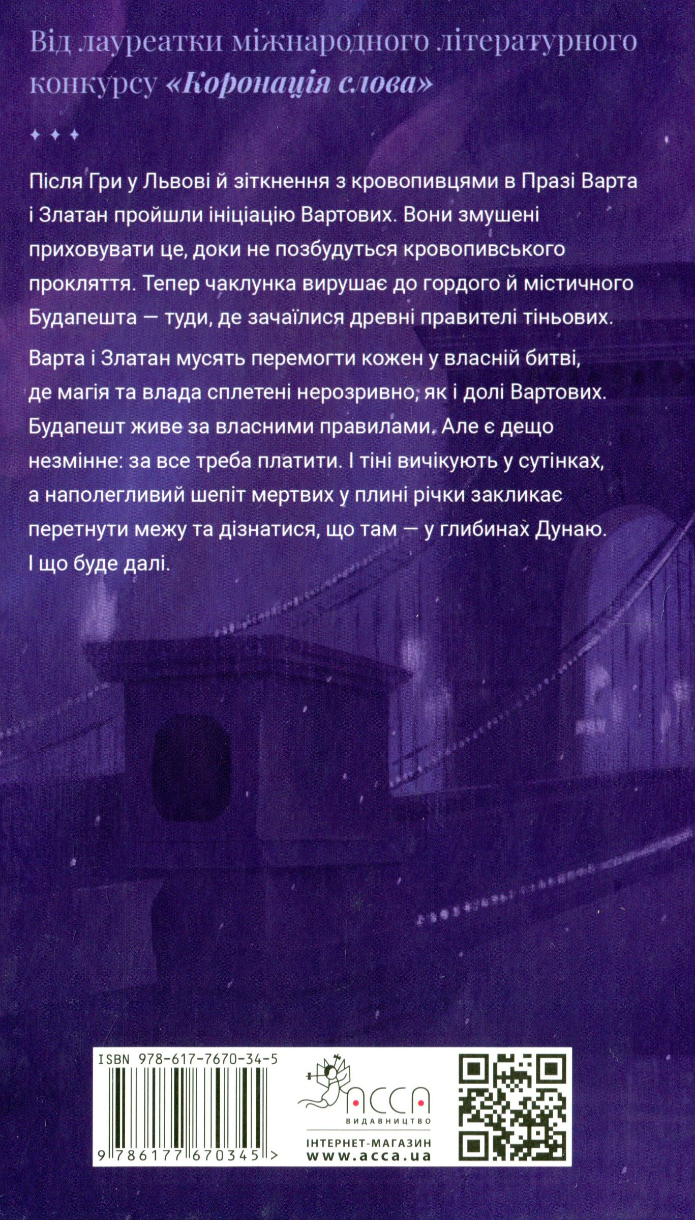Книга "Время фэнтези. Матолинец Н. Стража в игре. Кн.3. Кровь Будапешта" (у) (0345) 2