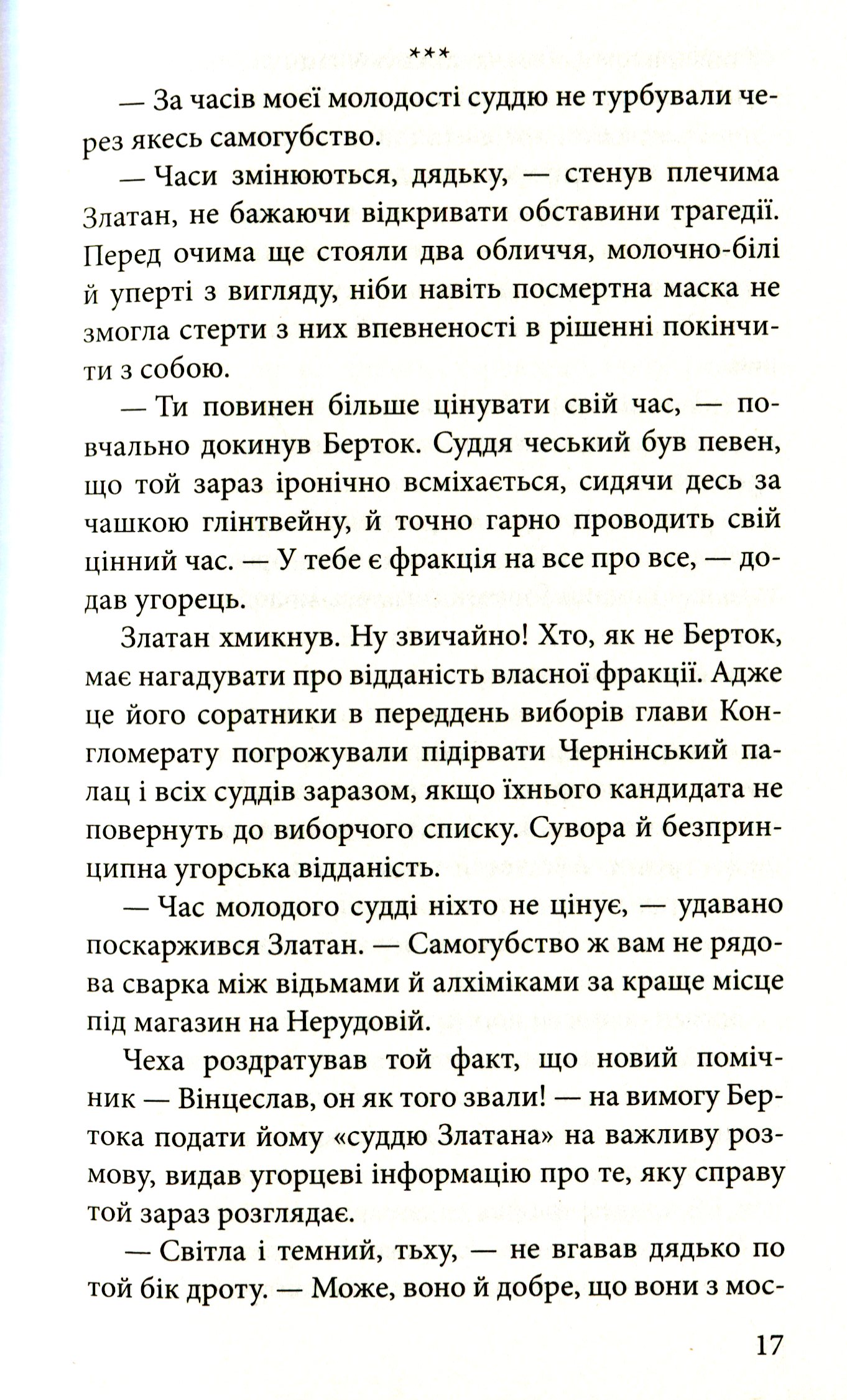 Книга "Время фэнтези. Матолинец Н. Стража в игре. Кн.3. Кровь Будапешта" (у) (0345) 11