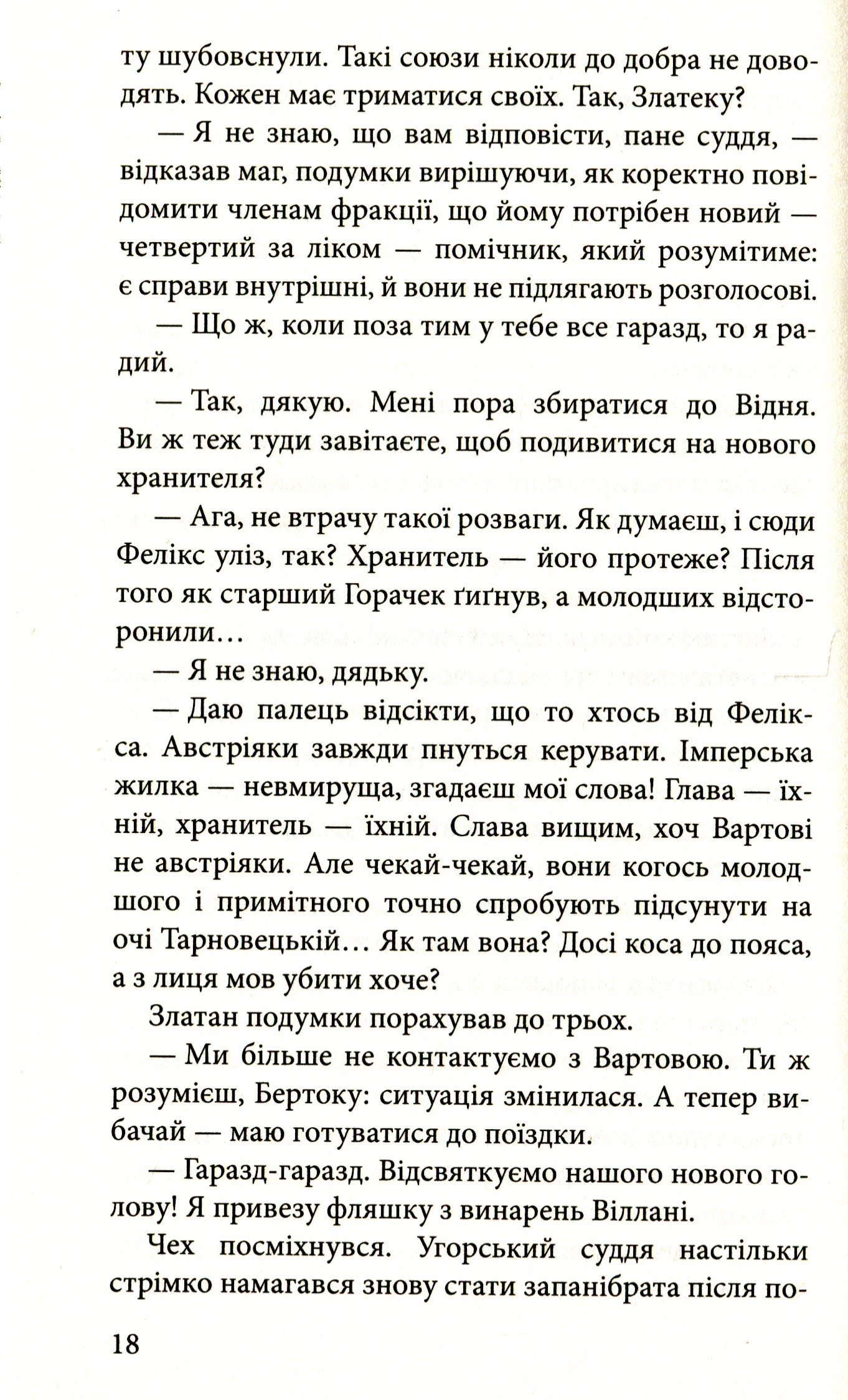 Книга "Время фэнтези. Матолинец Н. Стража в игре. Кн.3. Кровь Будапешта" (у) (0345) 12