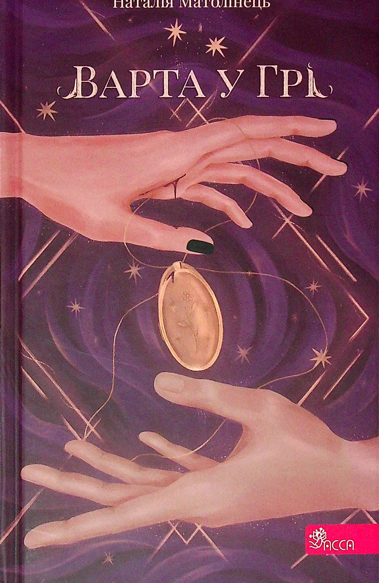 Книга "Время фэнтези. Матолинец Н. Варта в игре. Кн.1" т/о (у) (5318) 1