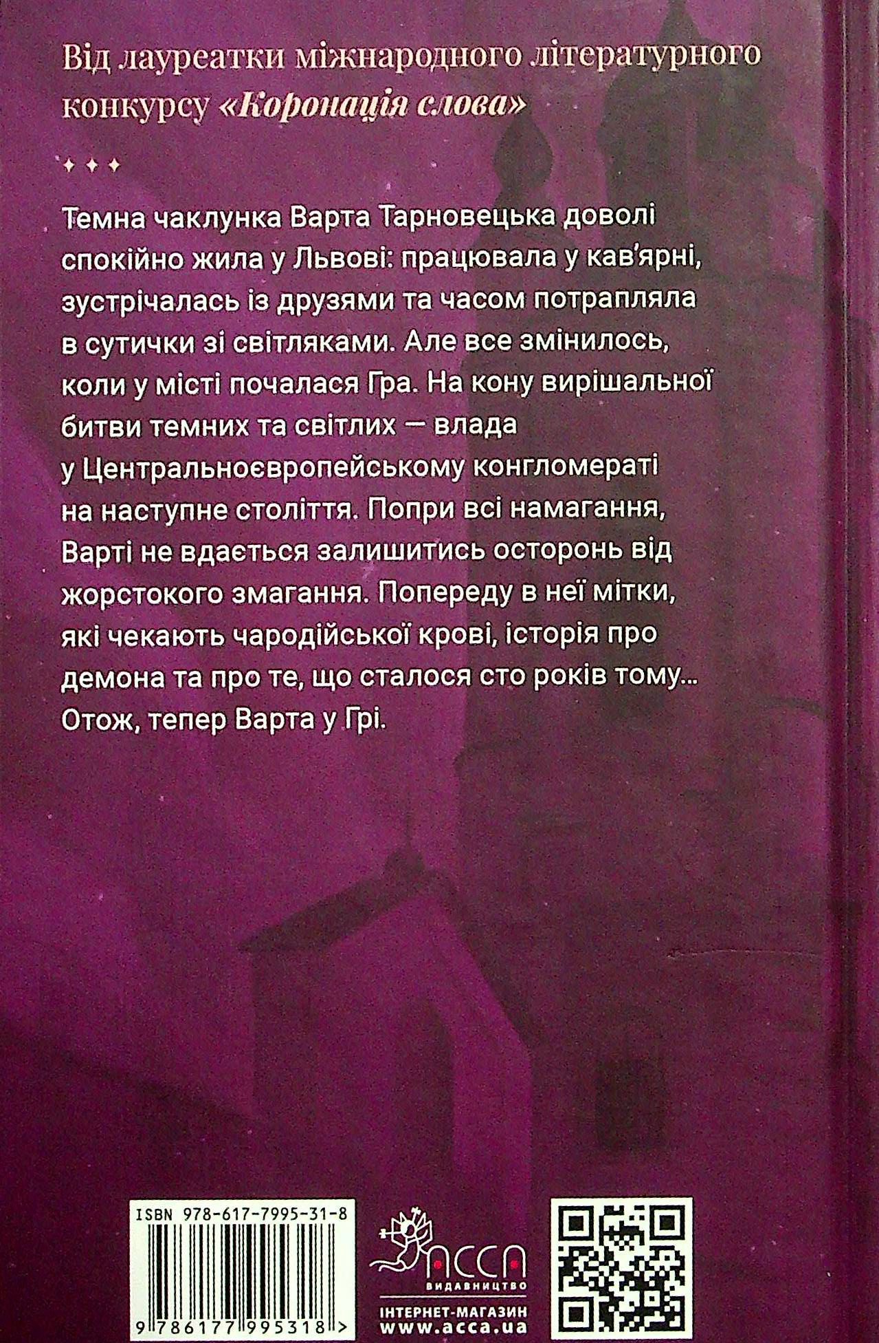 Книга "Время фэнтези. Матолинец Н. Варта в игре. Кн.1" т/о (у) (5318) 2