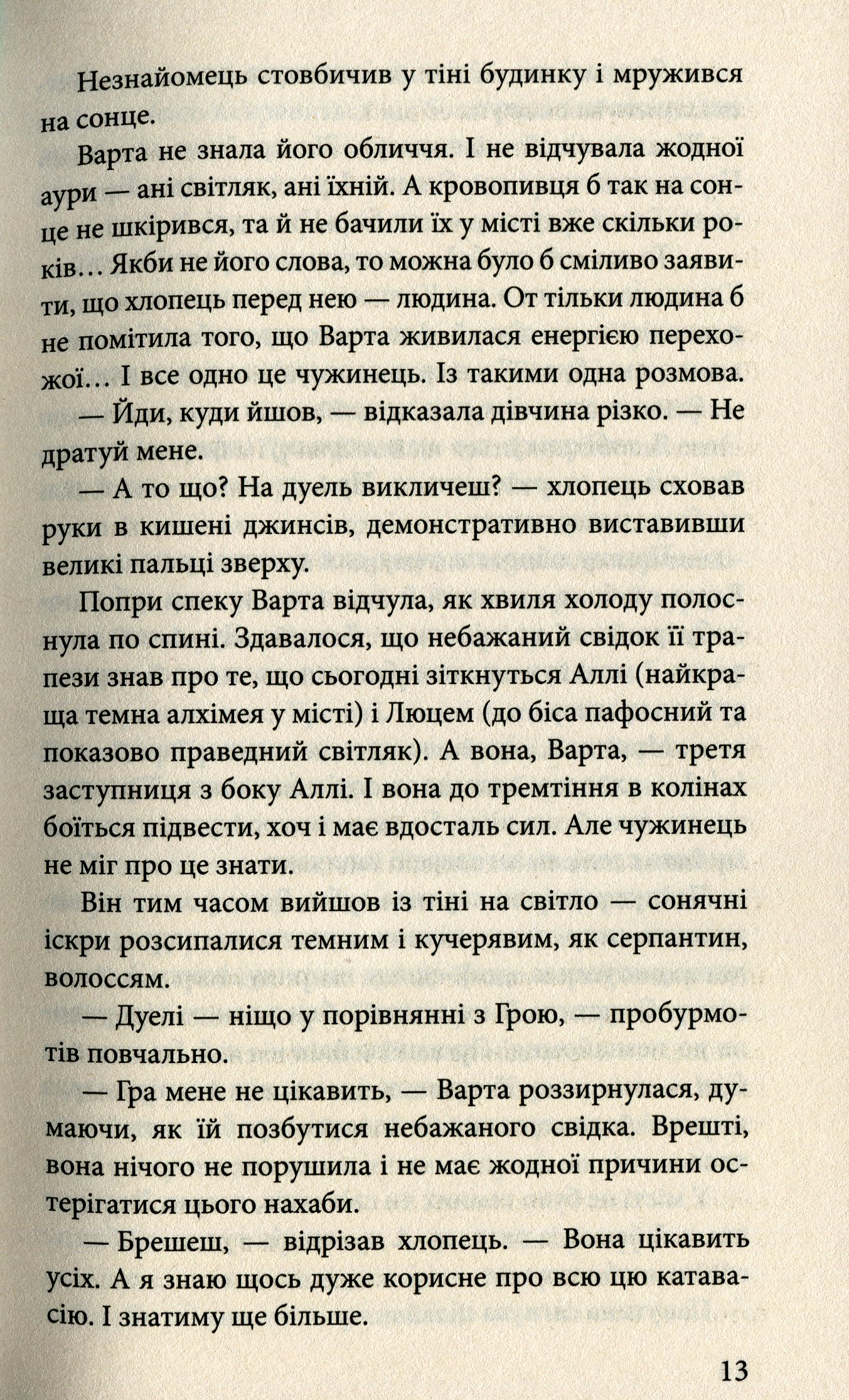 Книга "Время фэнтези. Матолинец Н. Варта в игре. Кн.1" т/о (у) (5318) 12