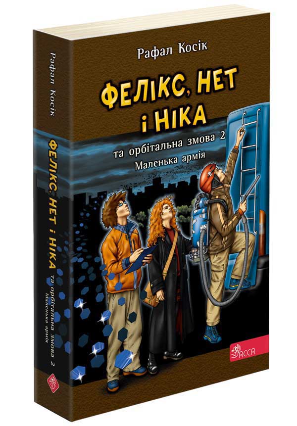 Книга "Время фэнтези. Косик Р. Феликс, Нет и Ника и орбитальный заговор 2. Кн.6" (у) (5394)