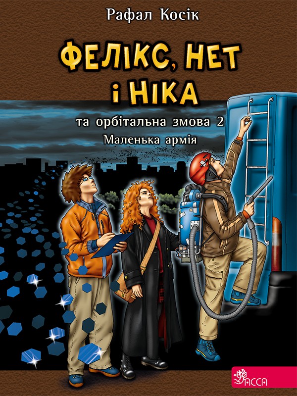Книга "Время фэнтези. Косик Р. Феликс, Нет и Ника и орбитальный заговор 2. Кн.6" (у) (5394) 1