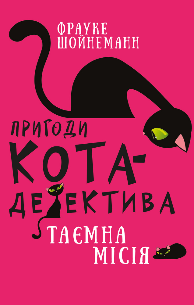 Книга "Шойнеманн Ф. Приключения кота-детектива. Кн.1: Тайная миссия Уинстона" (у) (0328)