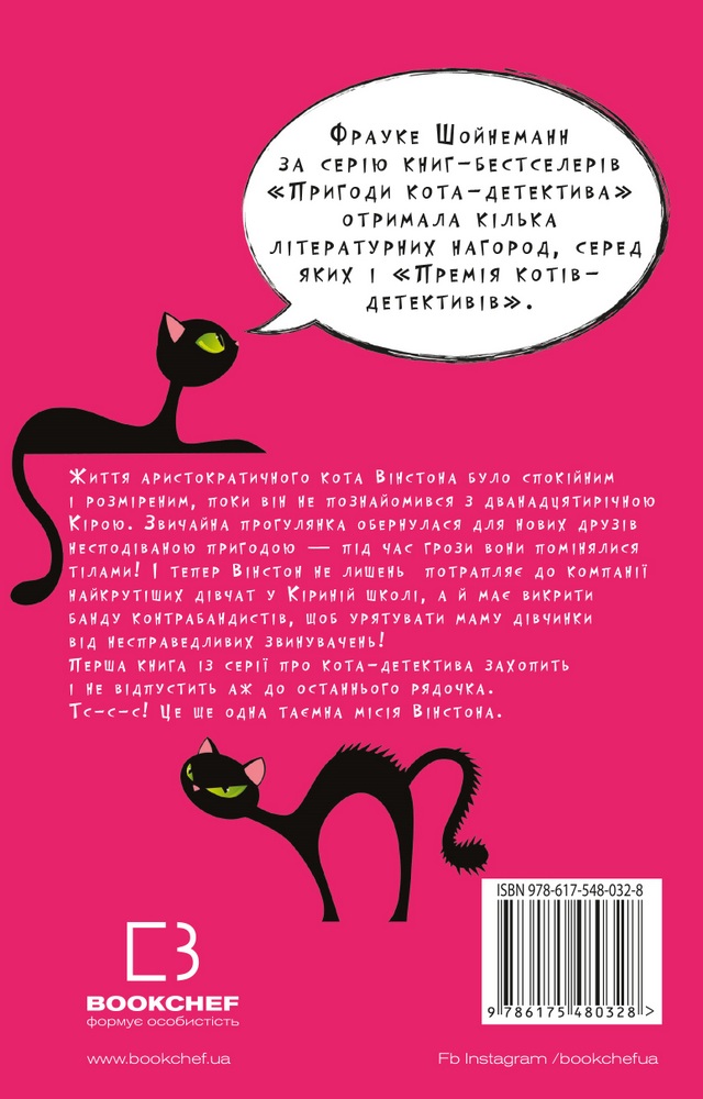 Книга "Шойнеманн Ф. Приключения кота-детектива. Кн.1: Тайная миссия Уинстона" (у) (0328) 1