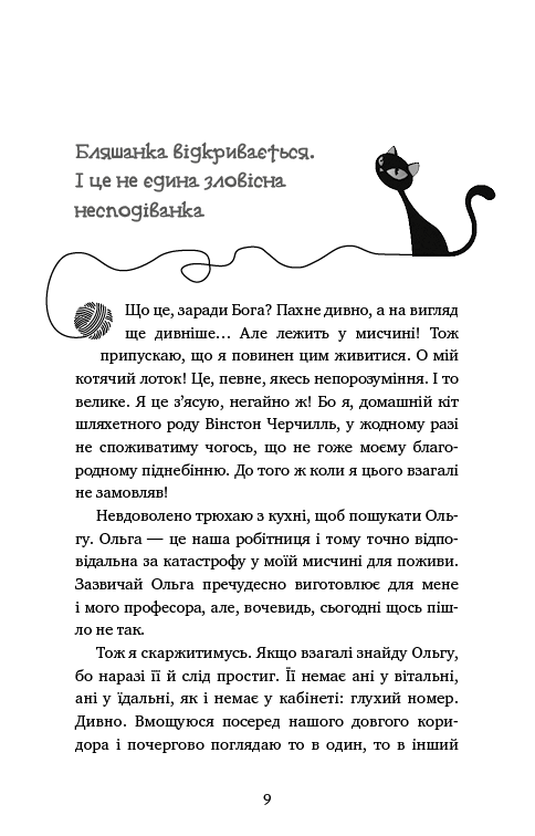 Книга "Шойнеманн Ф. Приключения кота-детектива. Кн.1: Тайная миссия Уинстона" (у) (0328) 4