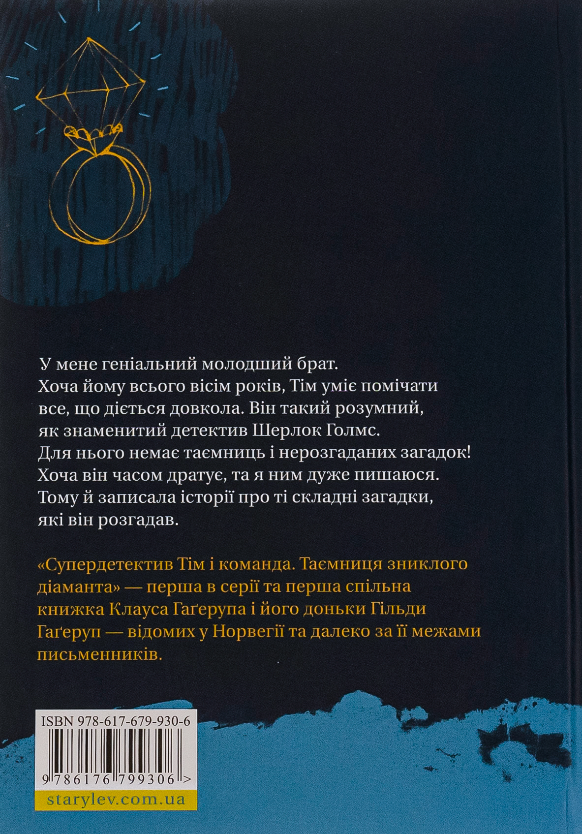 Книга "Гагеруп Г. Супердетектив Тим и команда. Тайна пропавшего бриллианта" (у) (9306) 2