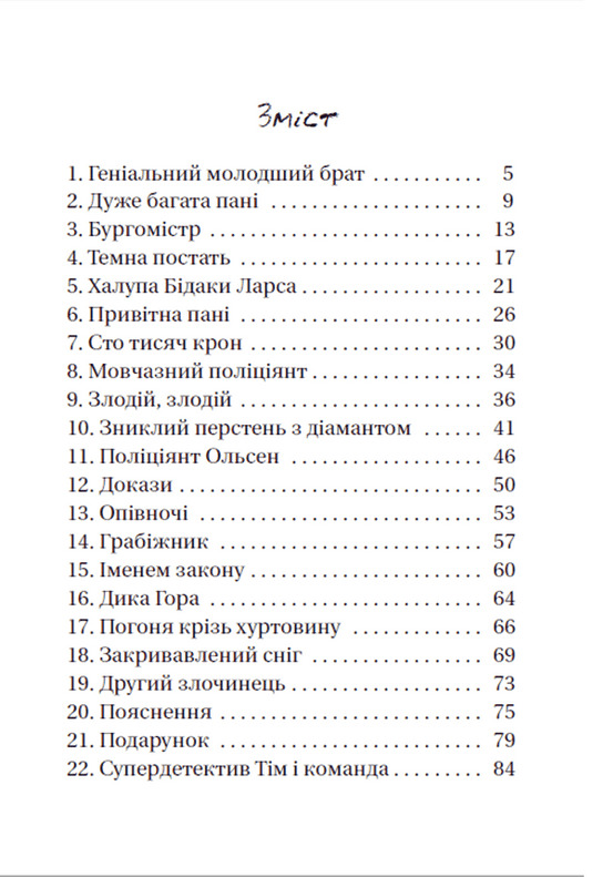 Книга "Гагеруп Г. Супердетектив Тим и команда. Тайна пропавшего бриллианта" (у) (9306) 3