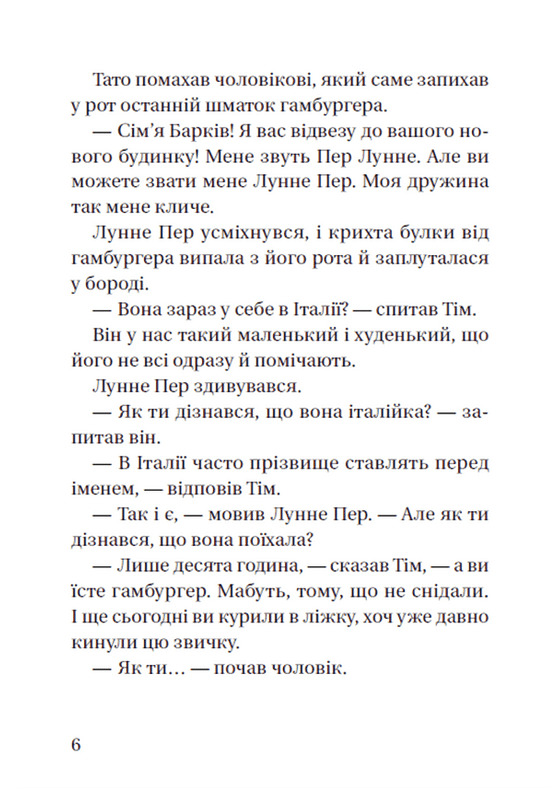 Книга "Гагеруп Г. Супердетектив Тим и команда. Тайна пропавшего бриллианта" (у) (9306) 6