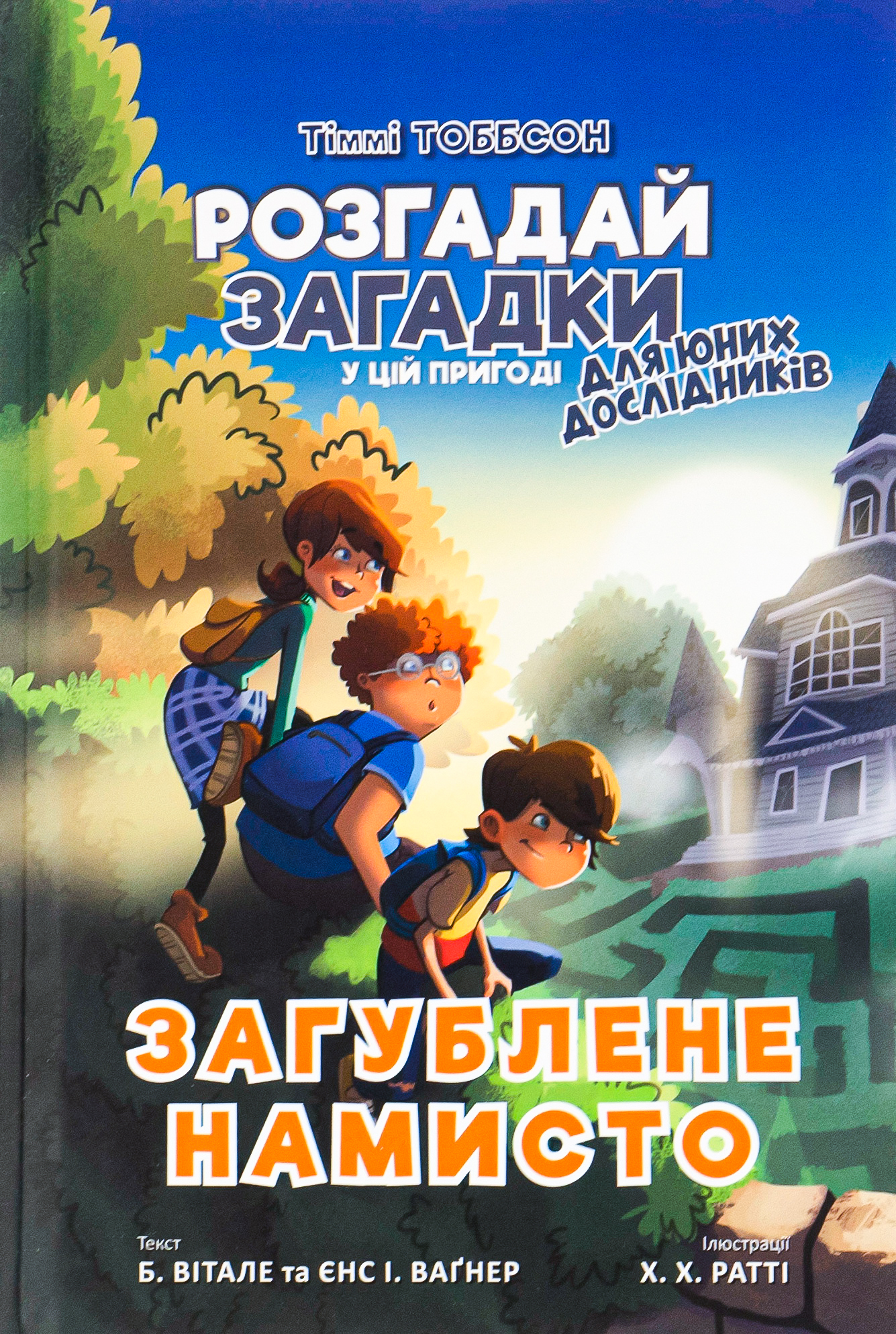 Книга "Єнс І. Ваґнер. Тіммі Тоббсон. Загублене намисто" (у) (0974) 1