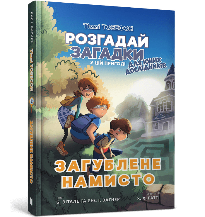 Книга "Єнс І. Ваґнер. Тіммі Тоббсон. Загублене намисто" (у) (0974)