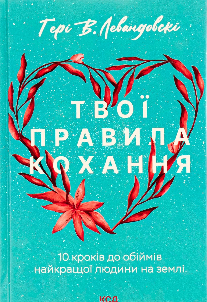 Книга "Левандовскi Г. Твої правила кохання. 10 кроків до обіймів найкращої людини на землі" (у) (6169)