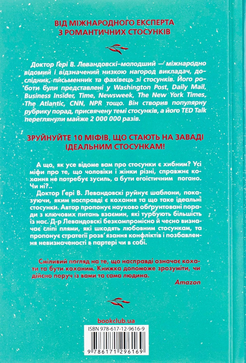 Книга "Левандовскi Г. Твої правила кохання. 10 кроків до обіймів найкращої людини на землі" (у) (6169) 1