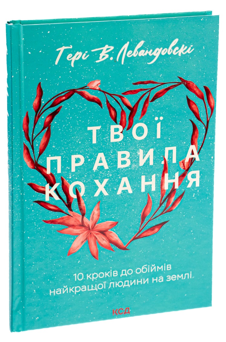 Книга "Левандовскi Г. Твої правила кохання. 10 кроків до обіймів найкращої людини на землі" (у) (6169) 2