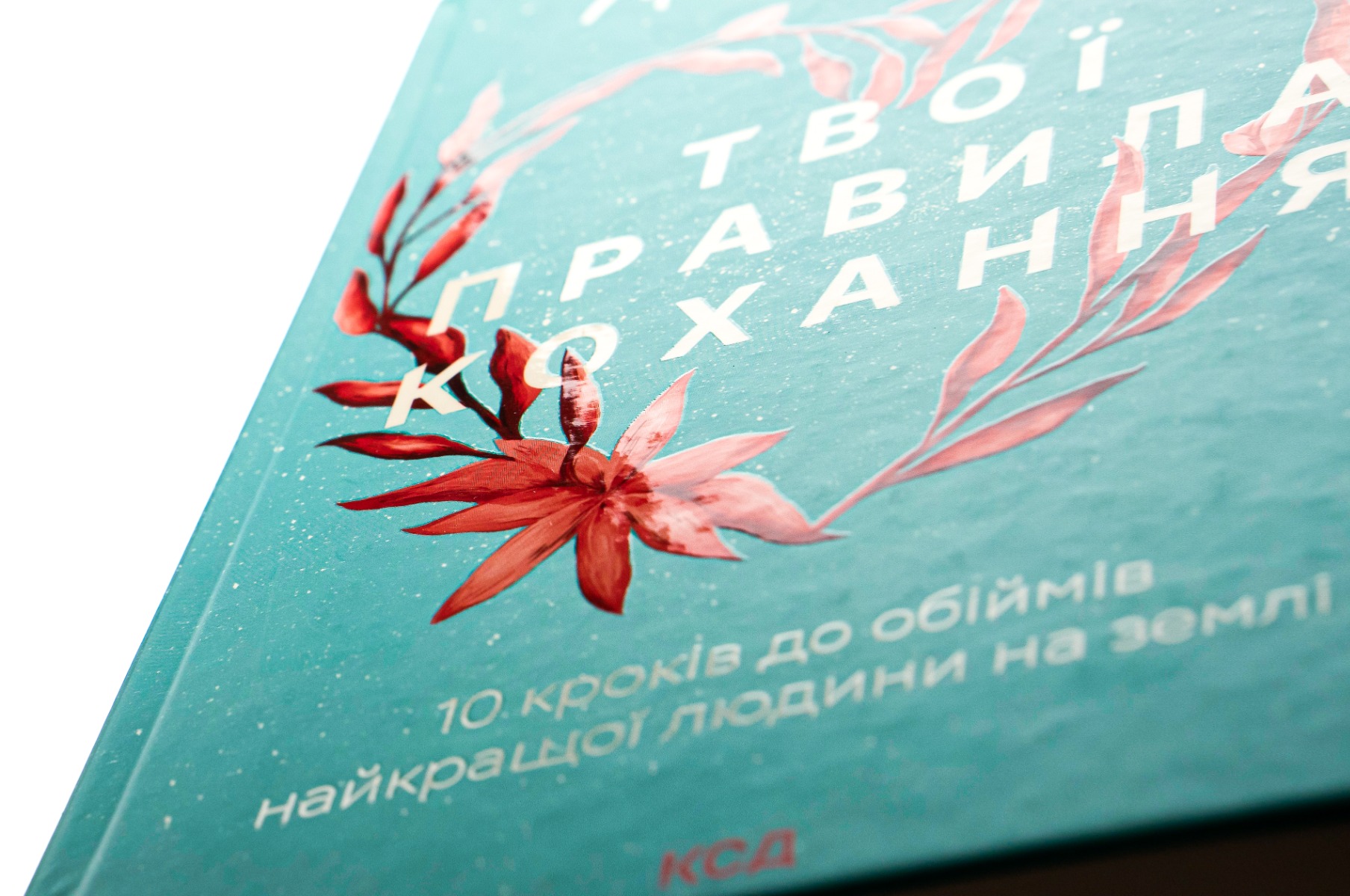 Книга "Левандовскi Г. Твої правила кохання. 10 кроків до обіймів найкращої людини на землі" (у) (6169) 3