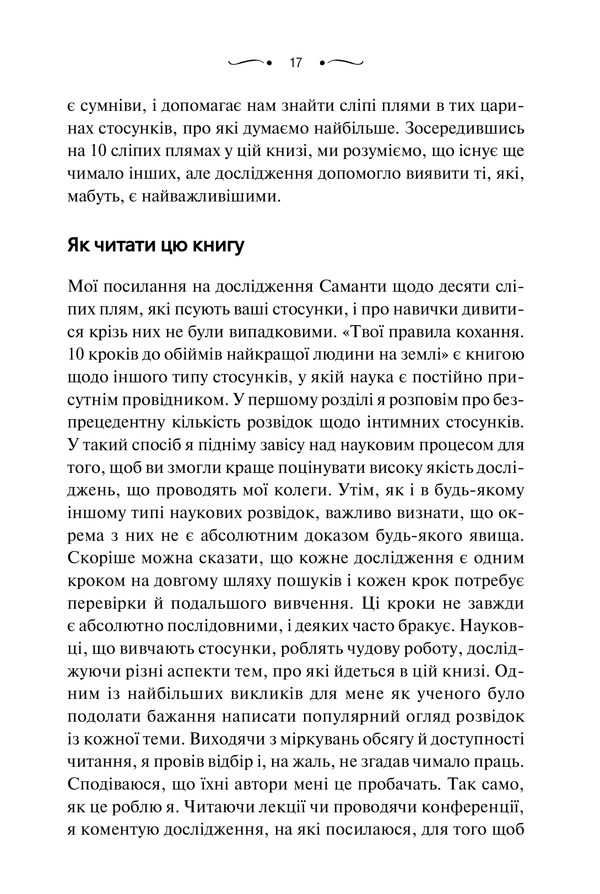 Книга "Левандовскi Г. Твої правила кохання. 10 кроків до обіймів найкращої людини на землі" (у) (6169) 12