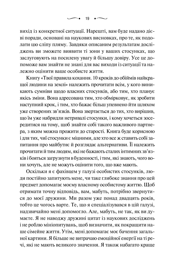 Книга "Левандовскi Г. Твої правила кохання. 10 кроків до обіймів найкращої людини на землі" (у) (6169) 14