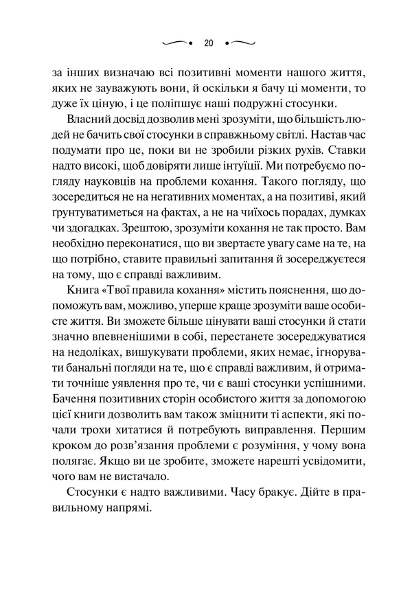 Книга "Левандовскi Г. Твої правила кохання. 10 кроків до обіймів найкращої людини на землі" (у) (6169) 15