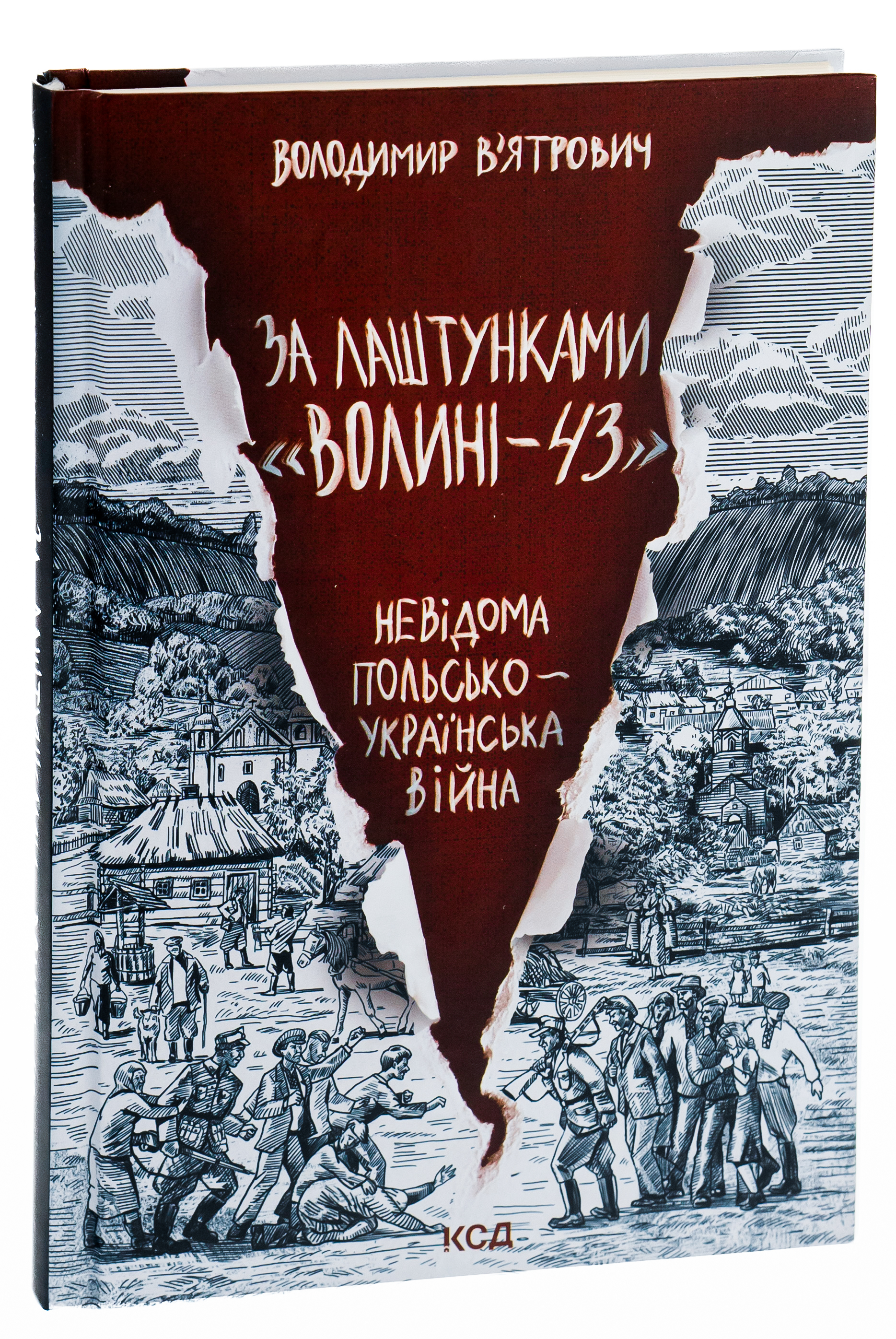 Книга "Вятрович В. За лаштунками "Волині-43". Невідома польско-українська війна" (у) (5773) 2