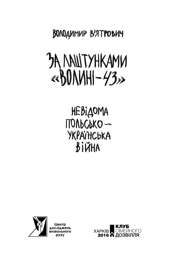 Книга "Вятрович В. За лаштунками "Волині-43". Невідома польско-українська війна" (у) (5773) 7